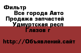 Фильтр 5801592262 New Holland - Все города Авто » Продажа запчастей   . Удмуртская респ.,Глазов г.